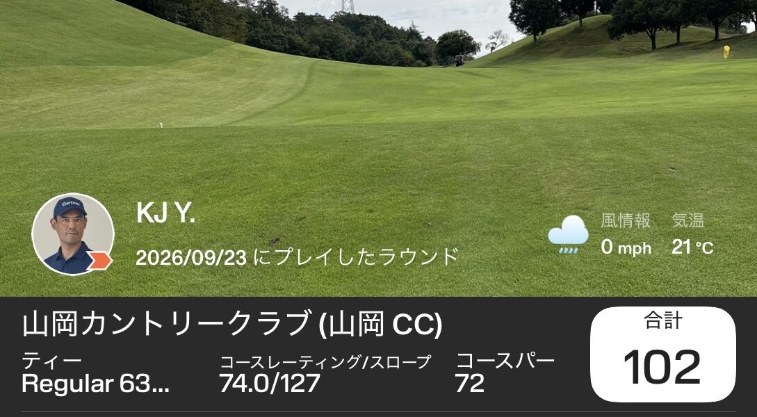 2026年9月23日 山岡カントリークラブ｜102。4番と11番の大叩き、それでも後半49で100切り目前