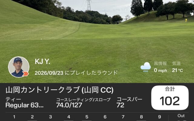 2026年9月23日 山岡カントリークラブ｜102。4番と11番の大叩き、それでも後半49で100切り目前